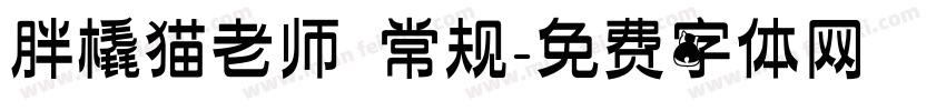 胖橇猫老师 常规字体转换